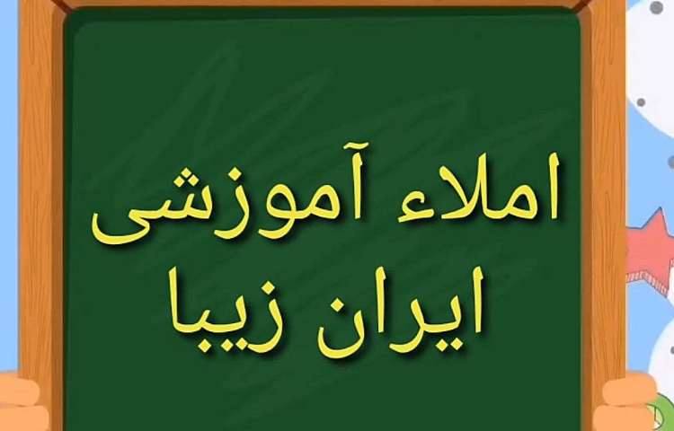 املای درس 13 1