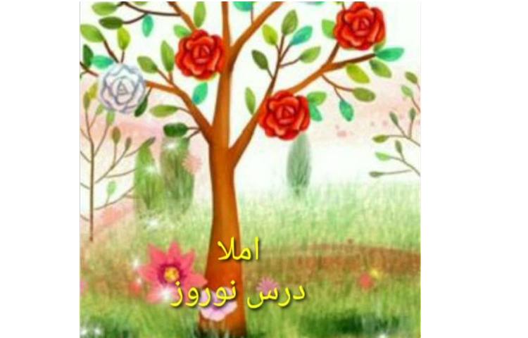 املای درس 15 1