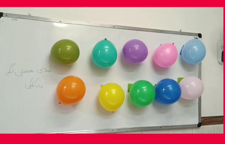 املای هیجان انگیز بادکنکی 1