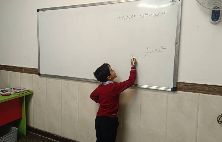 املای پای تخته‌ای با مشارکت دانش‌آموزان
