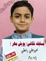 امیرعلی راستی