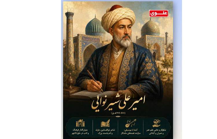 امیرعلی‌شیر نوایی؛ مردی میان سیاست، شعر و هنر