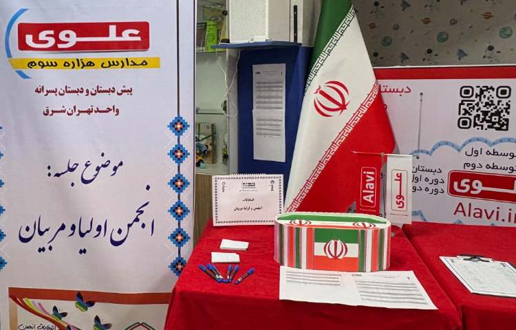 انتخابات انجمن اولیا مربیان 8