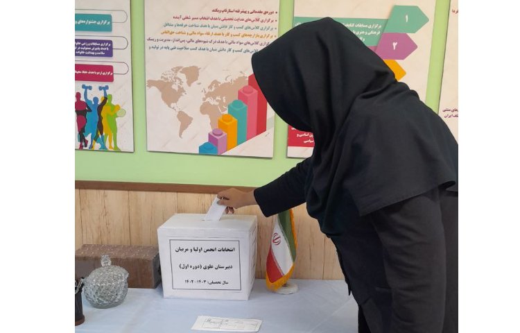 انتخابات انجمن اولیا و مربیان 1