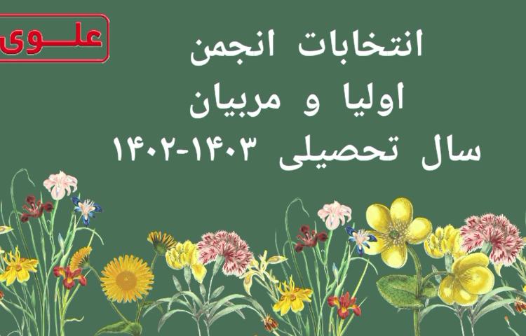 انتخابات انجمن اولیا و مربیان