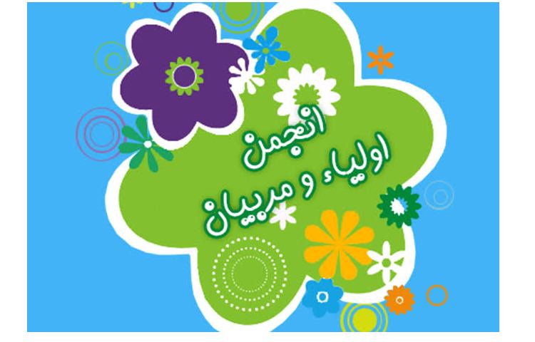انتخابات انجمن اولیا و مربیان