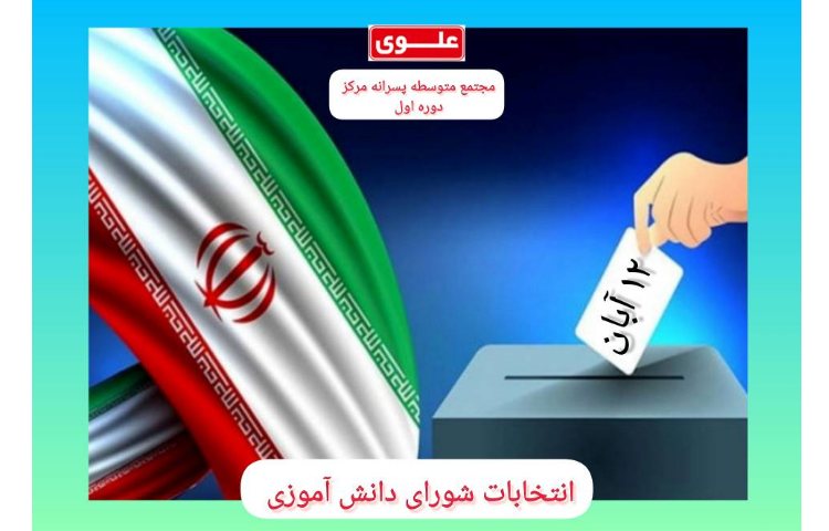 انتخابات شورای دانش آموزی 1