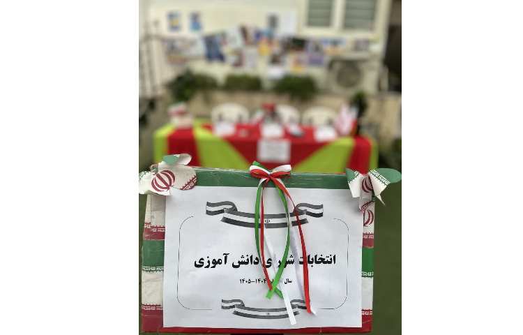 انتخابات شورای دانش آموزی 11