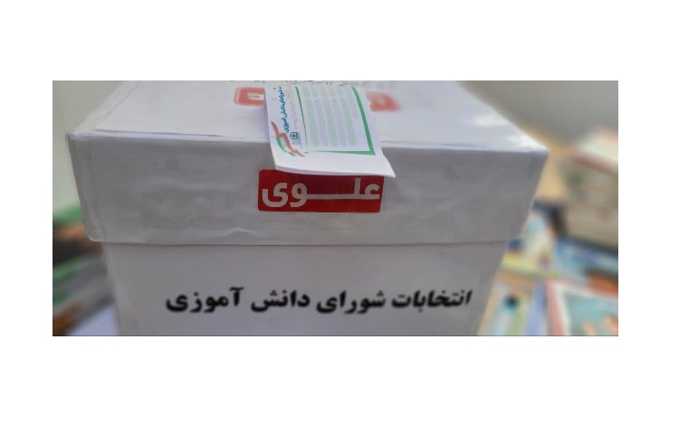 انتخابات شورای دانش آموزی 2