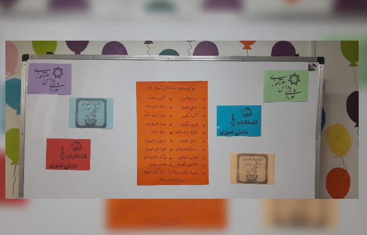 انتخابات شورای دانش آموزی 2