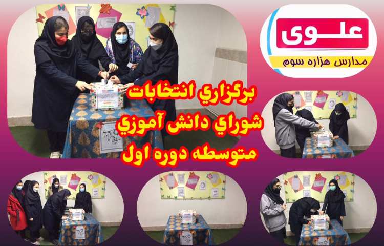 انتخابات شورای دانش آموزی