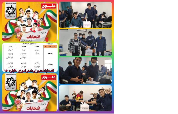 انتخابات شورای دانش آموزی