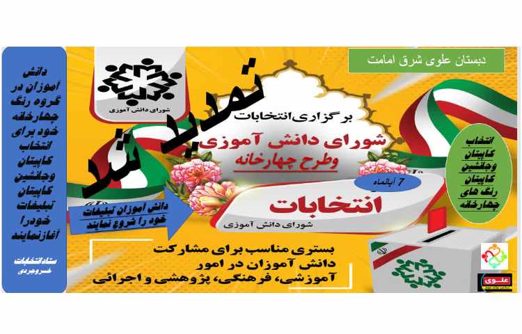 انتخابات طرح چهارخانه وشورای دانش آموزی