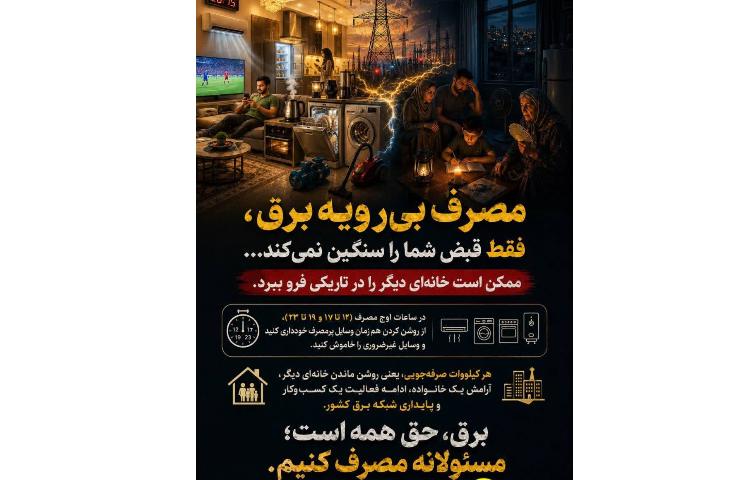 انتخاب با ماست: روشناییِ خودمان یا خاموشیِ همسایه؟