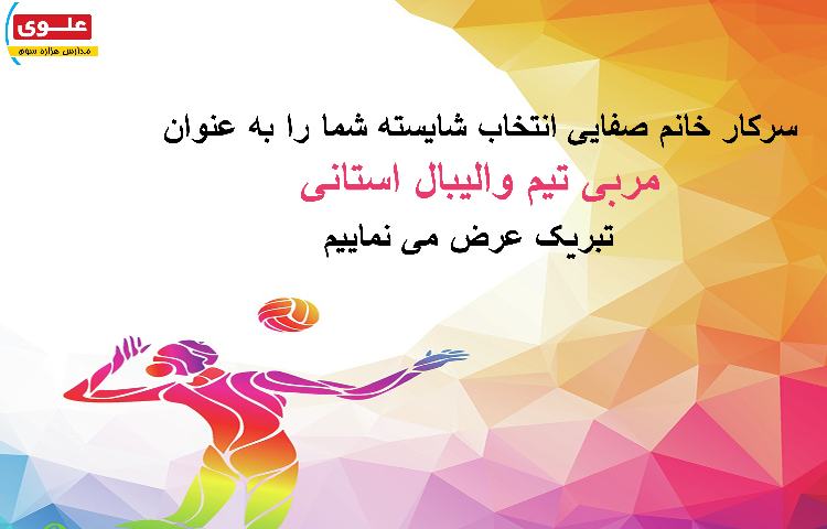 انتخاب مربی تیم والیبال استان تهران