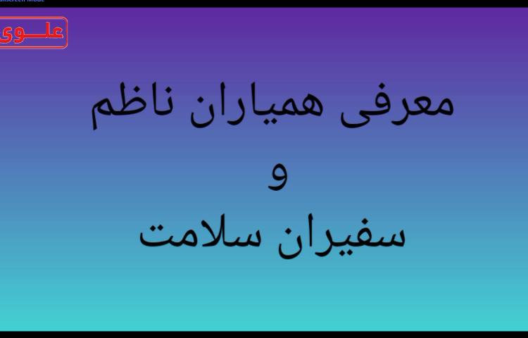 انتخاب همیاران ناظم 1