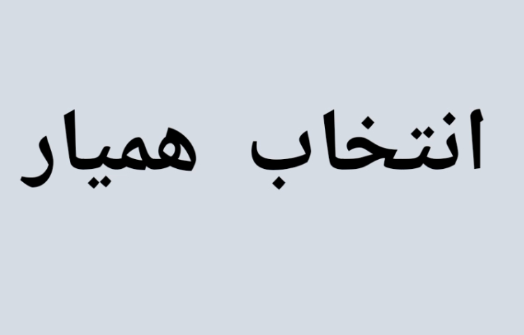 انتخاب همیار