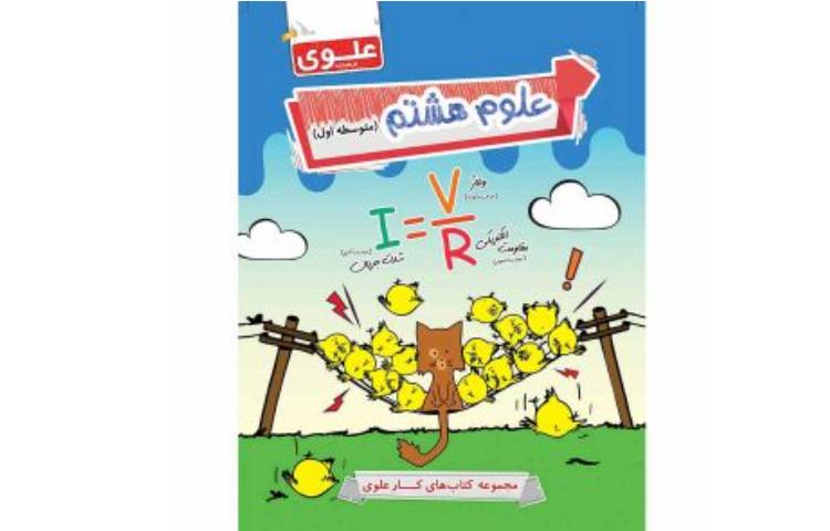 انتشارات علوی 8