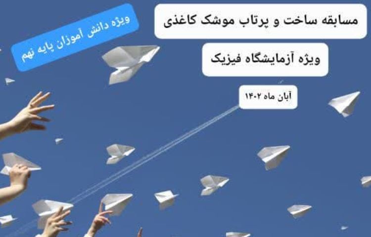 انجام آزمایشات فیزیک توسط دانش آموزان پایه نهم