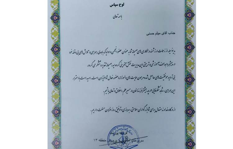 انجمن اولیا و مربیان برتر 6