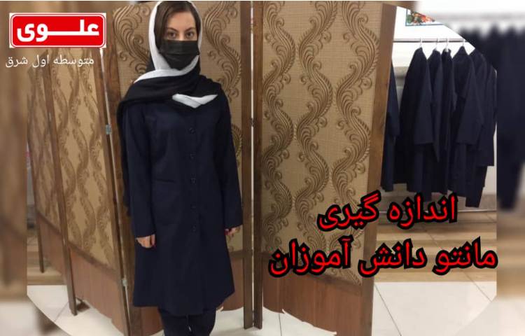 اندازه گیری مانتو دانش‌آموزان 1