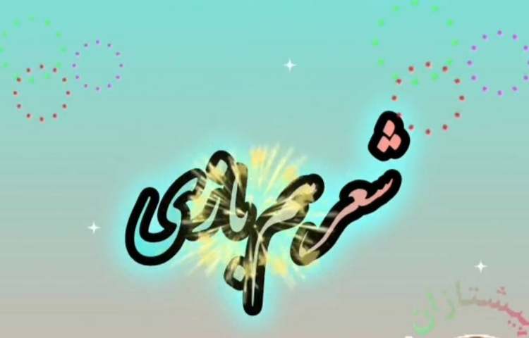 انیمیشن شعر هم بازی