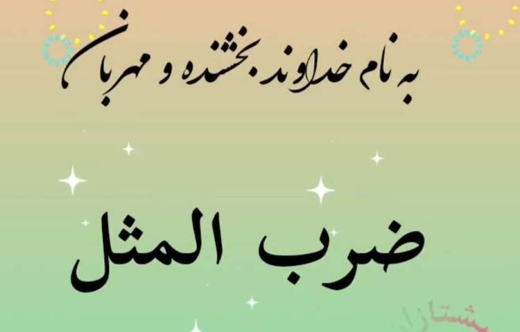 انیمیشن ضرب المثل آشپز که 2تا شد آش یا شور می شود یا بی نمک 1