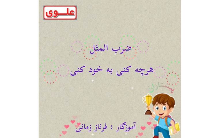 انیمیشن ضرب المثل هرچه کنی به خود کنی