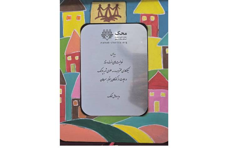 اهداء لوح تقدیر به دانش آموزان دبستان علوی سردار جنگل از طرف موسسه محک