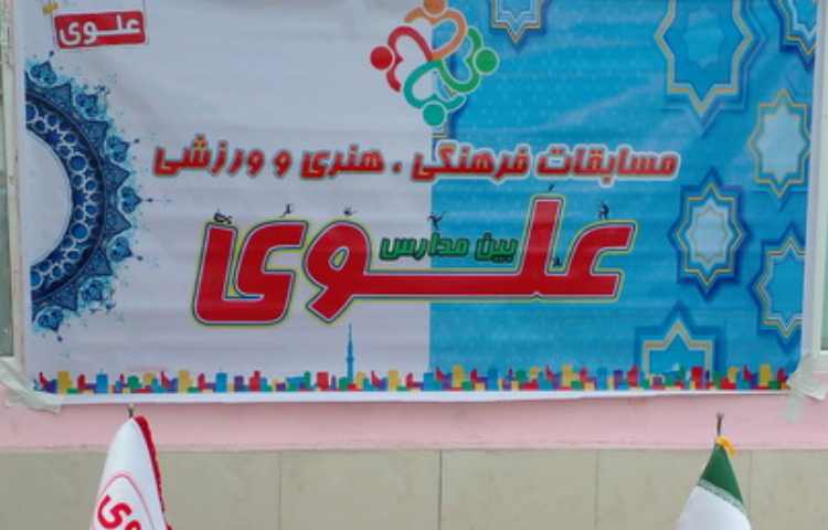 اهدای جوایز مسابقات فرهنگی و هنری بین مدارس علوی 12