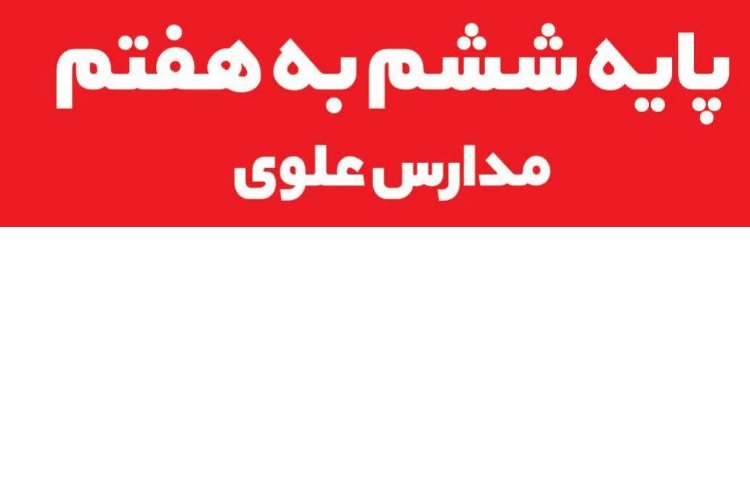 اهمیت تغییر مقطع ششم به پایه هفتم 3