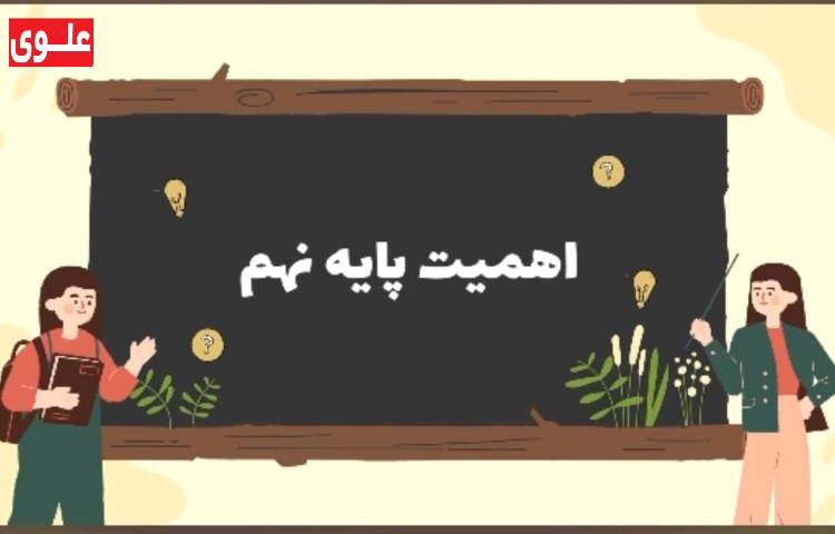 اهمیت پایه نهم