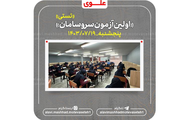 اولین آزمون سروسامان(تستی)