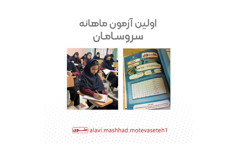 اولین آزمون ماهانه سروسامان