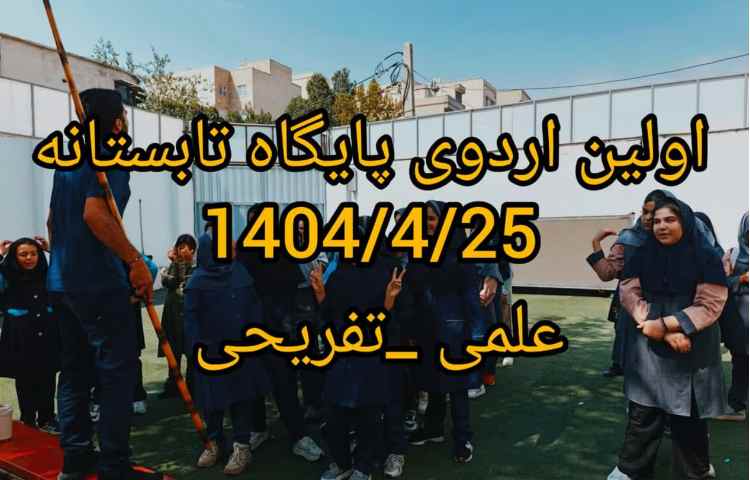 اولین اردوی پایگاه تابستانه 7