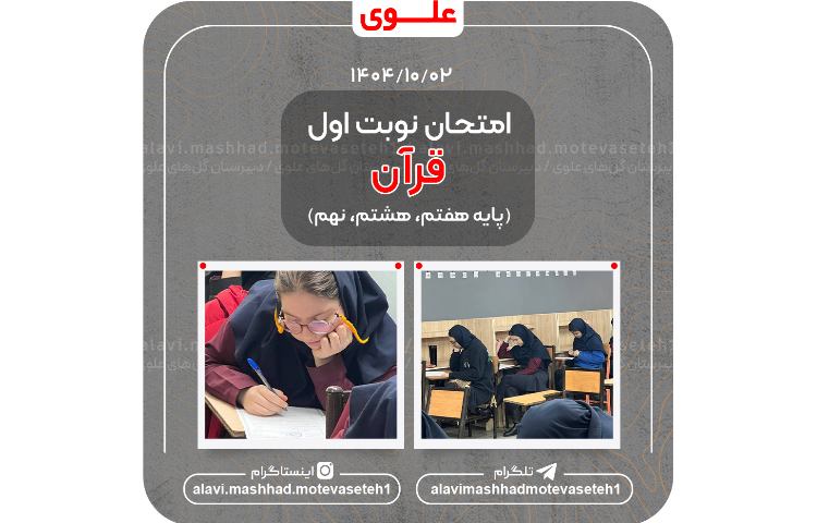 اولین امتحان نوبت اول(قرآن) 1