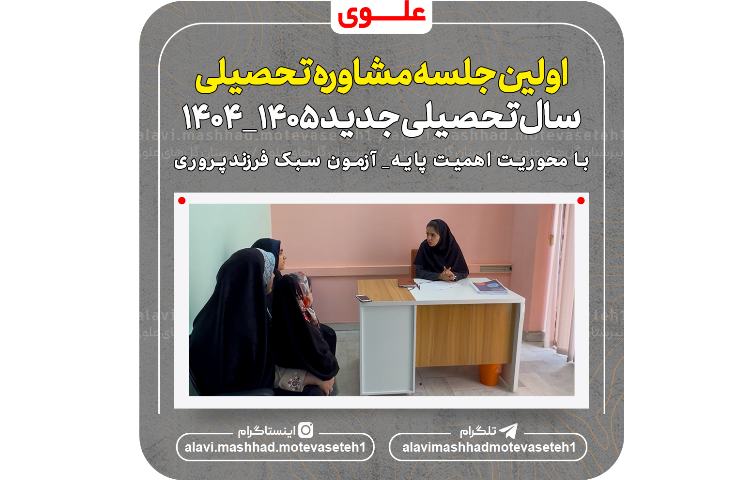 اولین جلسه مشاوره تحصیلی سال تحصیلی 1404_1405 2