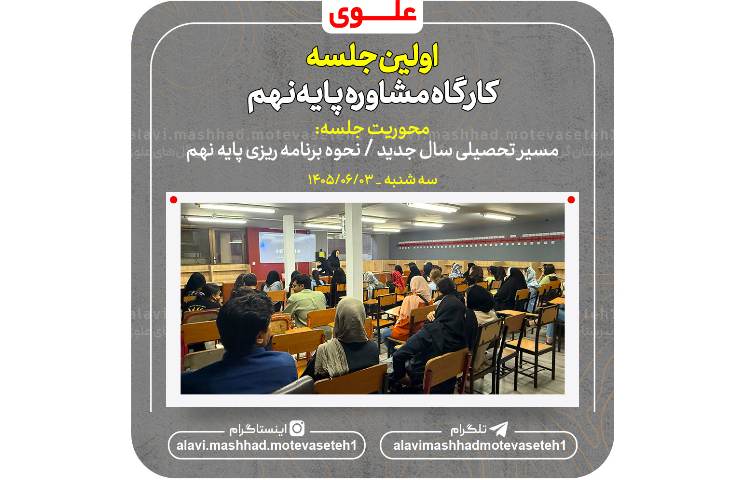اولین جلسه کارگاه مشاوره پایه نهم 2