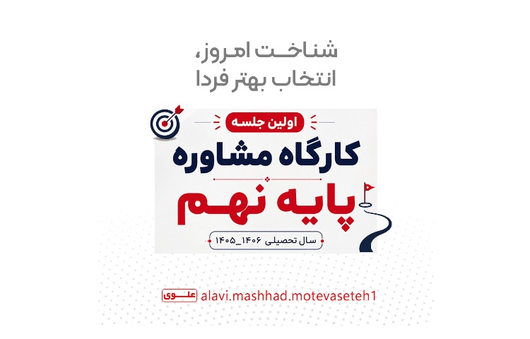 اولین جلسه کارگاه مشاوره پایه نهم