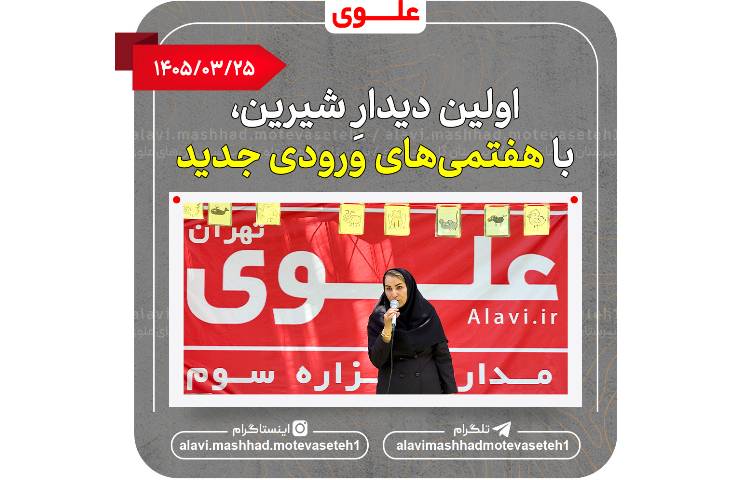 اولین دیدار با هفتمی های ورودی جدید 2
