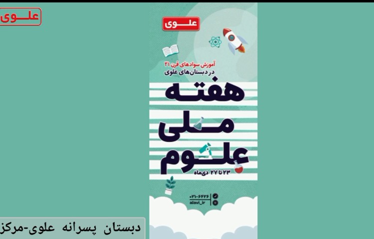 اولین روز هفته ملی علوم 1