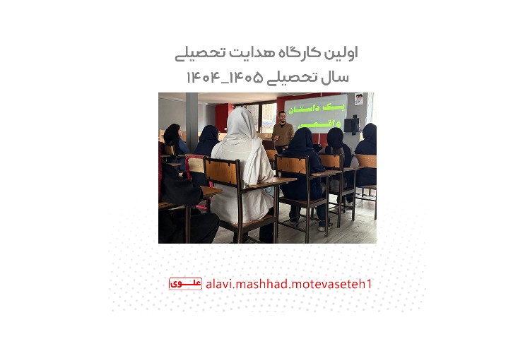 اولین کارگاه هدایت تحصیلی سال تحصیلی 1405_1404 1