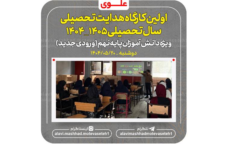 اولین کارگاه هدایت تحصیلی سال تحصیلی 1405_1404 2
