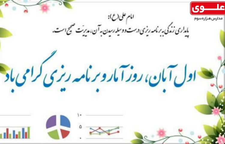 اول آبان روز آمار و برنامه ریزی گرامی باد