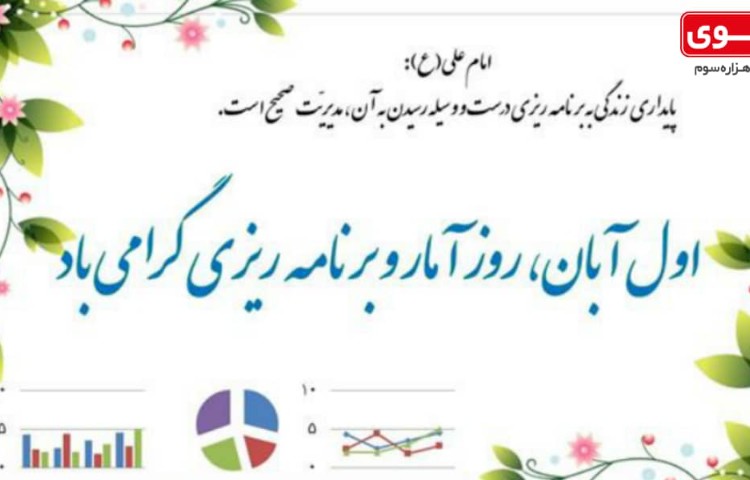 اول آبان، روز آمار و برنامه ریزی گرامی باد