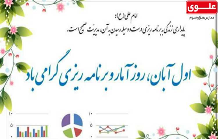 اول آبان- روز آمار و برنامه ریزی 1