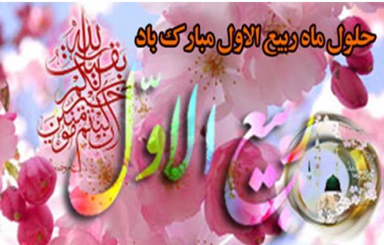 اول ربیع الاول مبارک 1