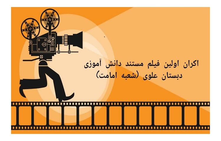 اکران اولین فیلم مستند دانش آموزی 1