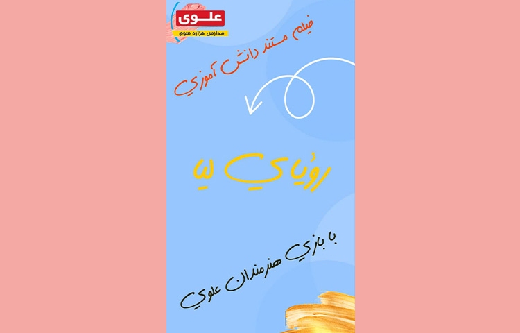 اکران دومین مستند دانش آموزی 1