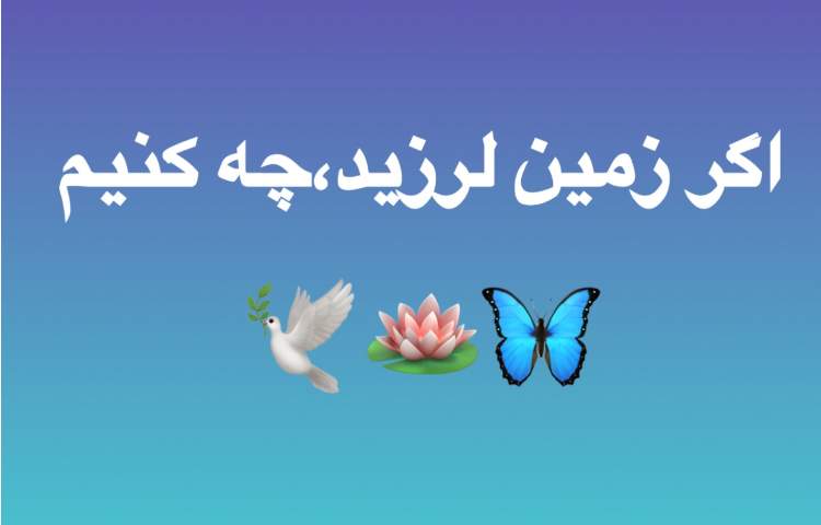 اگر زمین لرزید، چه کنیم؟